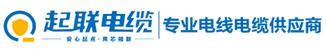 广东起联电缆有限公司-起联电缆-起联牌电线电缆