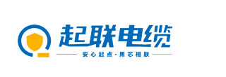 广东起联电缆有限公司-起联电缆-起联牌电线电缆